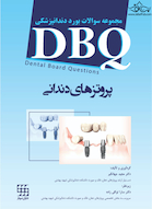 DBQمجموعه سوالات بورد دندانپزشکی پروتزهای دندانی